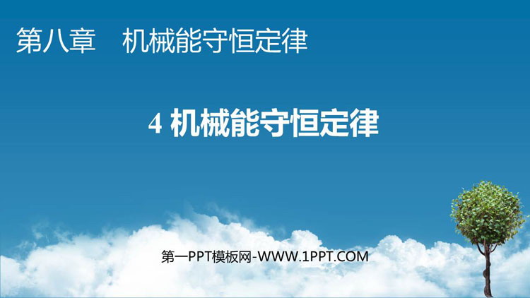 《机械能守恒定律》PPT免费下载