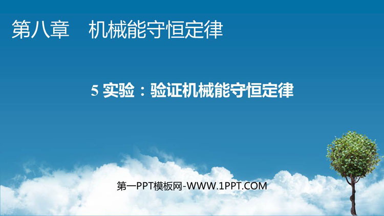《实验:验证机械能守恒定律》机械能守恒定律PPT免费课件