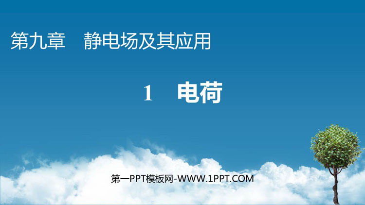 《电荷》静电场及其应用PPT教学课件