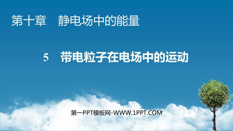 《带电粒子在电场中的运动》静电场中的能量PPT教学课件