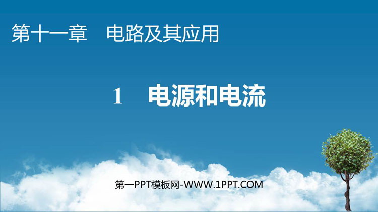 《电源和电流》电路及其应用PPT教学课件