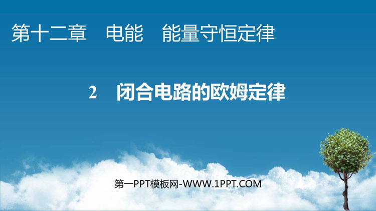《闭合电路的欧姆定律》电能能量守恒定律PPT教学课件