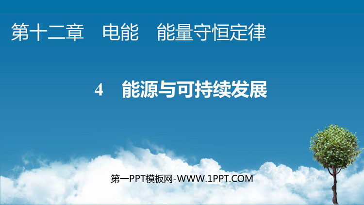 《能源与可持续发展》电能能量守恒定律PPT教学课件