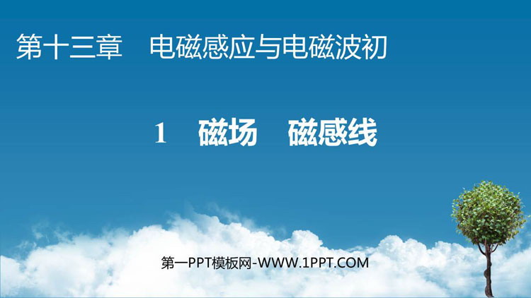《磁场 磁感线》电磁感应与电磁波初步PPT教学课件