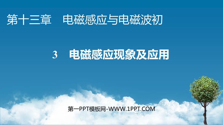 《电磁感应现象及应用》电磁感应与电磁波初步PPT教学课件