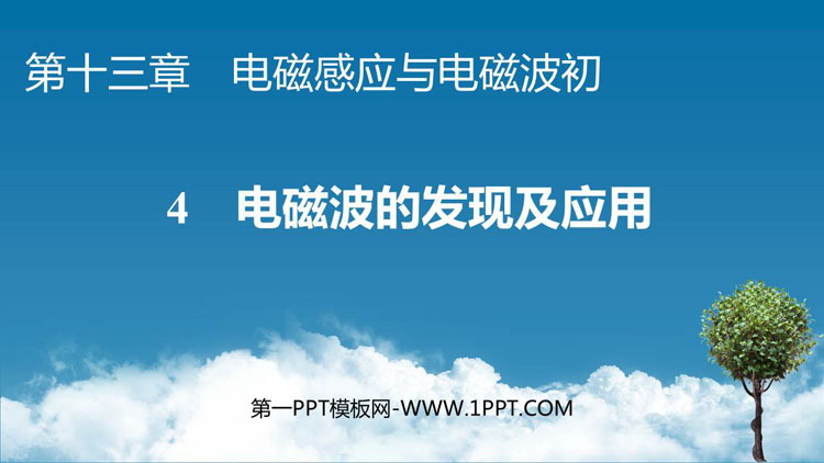 《电磁波的发现及应用》电磁感应与电磁波初步PPT教学课件