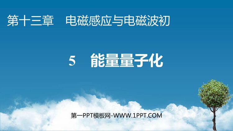 《能量量子化》电磁感应与电磁波初步PPT教学课件