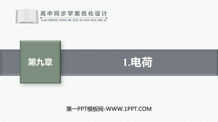 《电荷》静电场及其应用PPT课件下载