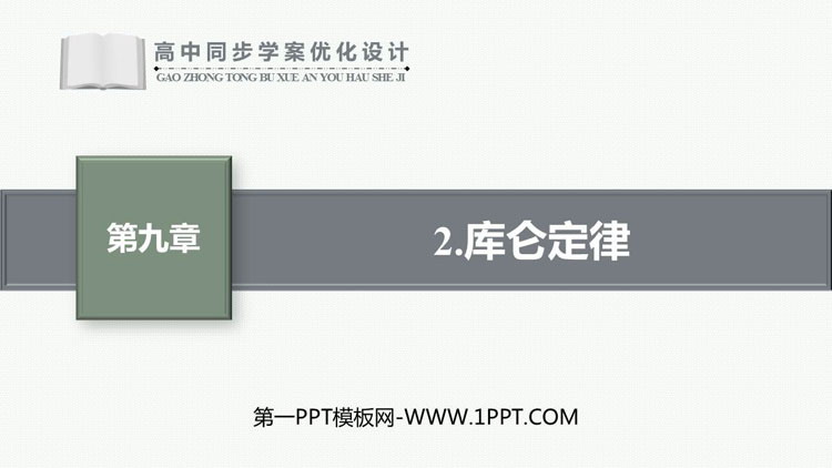 《库仑定律》静电场及其应用PPT课件下载