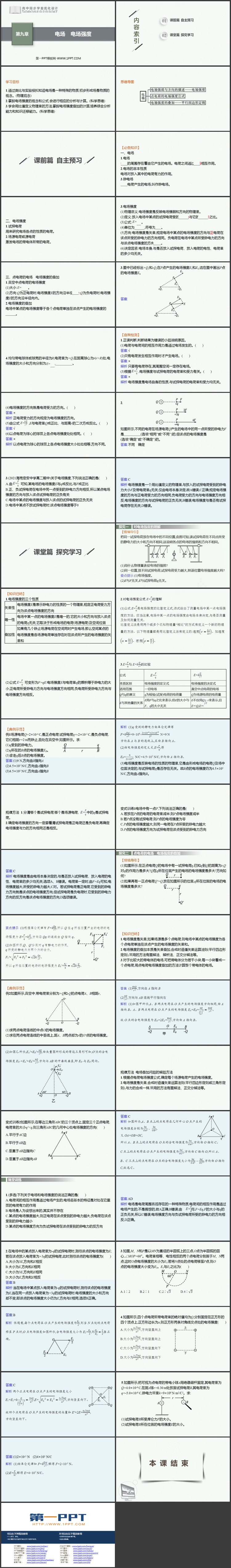 《电场 电场强度》静电场及其应用PPT课件下载
