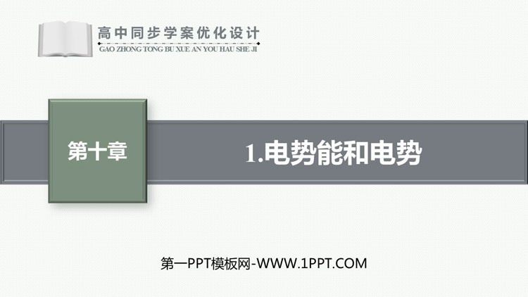 《电势能和电势》静电场中的能量PPT课件下载