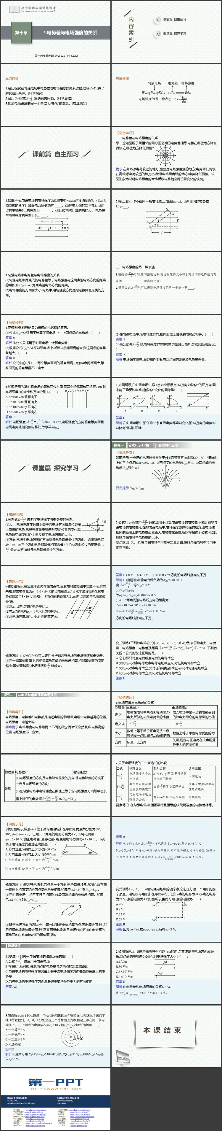 《电势差与电场强度的关系》静电场中的能量PPT课件下载