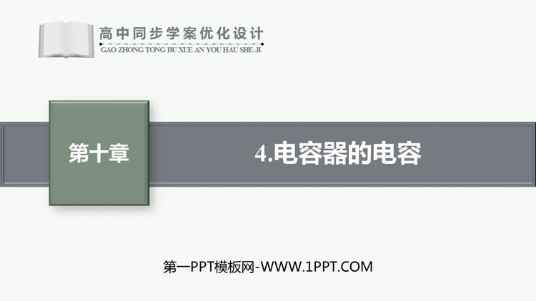 《电容器的电容》静电场中的能量PPT课件下载