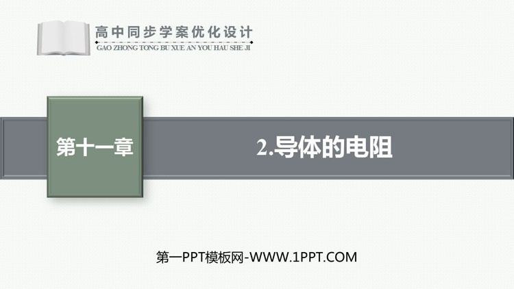 《导体的电阻》电路及其应用PPT课件下载