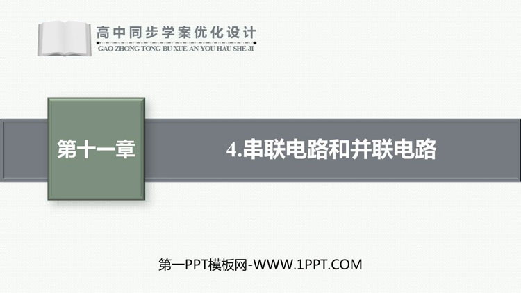《串联电路和并联电路》电路及其应用PPT课件下载