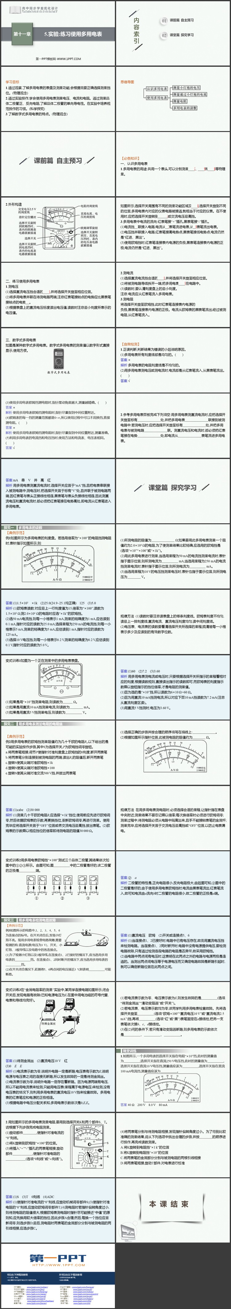 《实验：练习使用多用电表》电路及其应用PPT课件下载