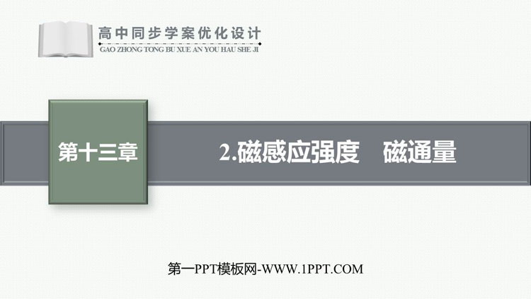 《磁感应强度　磁通量》电磁感应与电磁波初步PPT课件下载