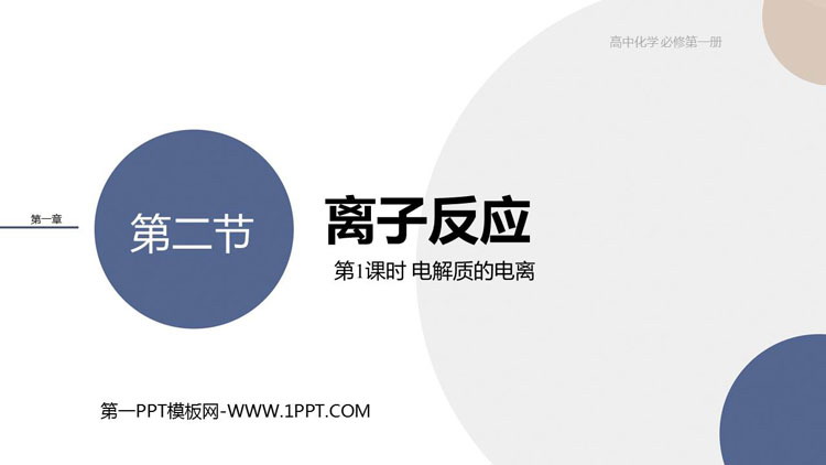《离子反应》物质及其变化PPT教学课件(第1课时电解质的电离)