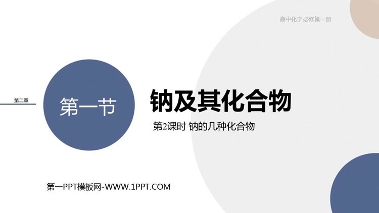 《钠及其化合物》海水中的重要元素—钠和氯PPT课件(第2课时钠的几种化合物)