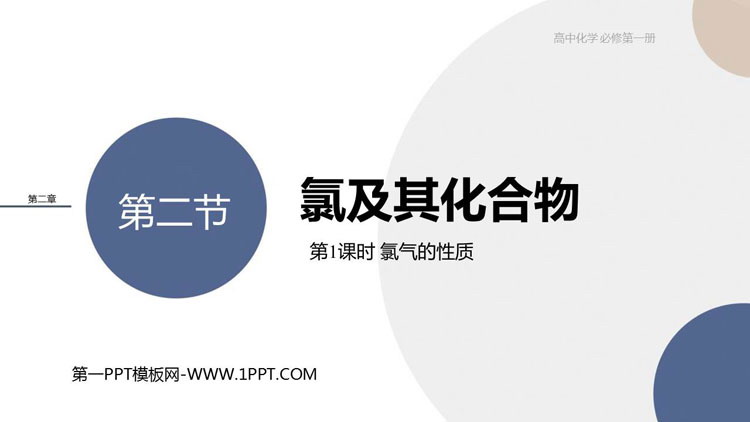 《氯及其化合物》海水中的重要元素—钠和氯PPT下载(第1课时氯气的性质)
