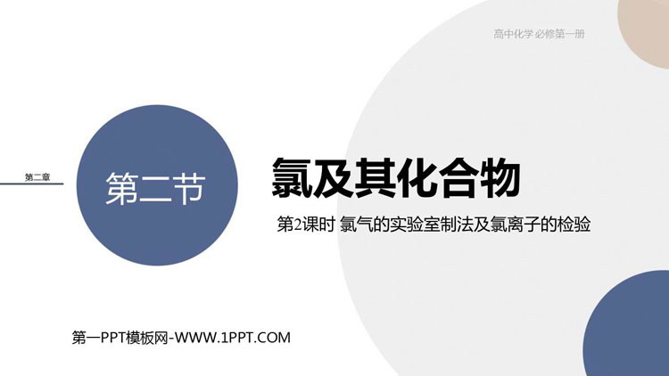《氯及其化合物》海水中的重要元素—钠和氯PPT课件(第2课时氯气的实验室制法氯离子的检验)