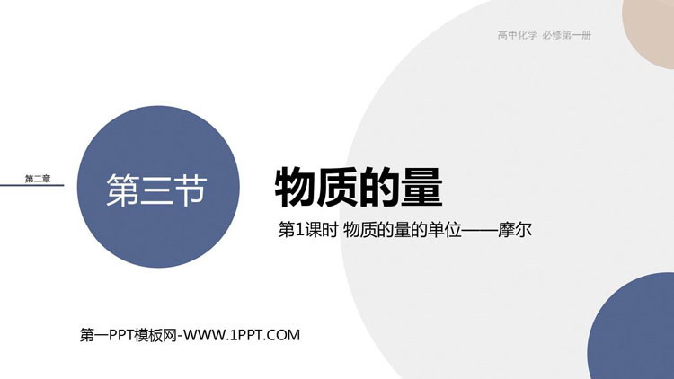 《物质的量》海水中的重要元素—钠和氯PPT下载(第1课时物质的量的单位—摩尔)