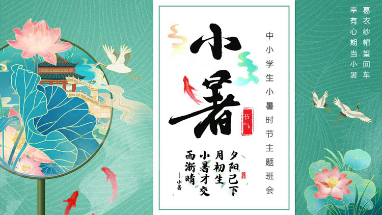 青色国潮风荷花仙鹤背景的中小学生小暑时节主题班会PPT模板