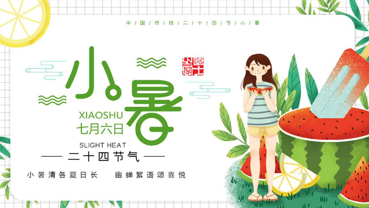 绿色插画风卡通女孩西瓜背景的小暑节气介绍PPT模板