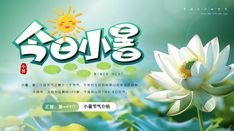 绿色清新精美荷花背景的中国传统节气之小暑节气介绍PPT模板