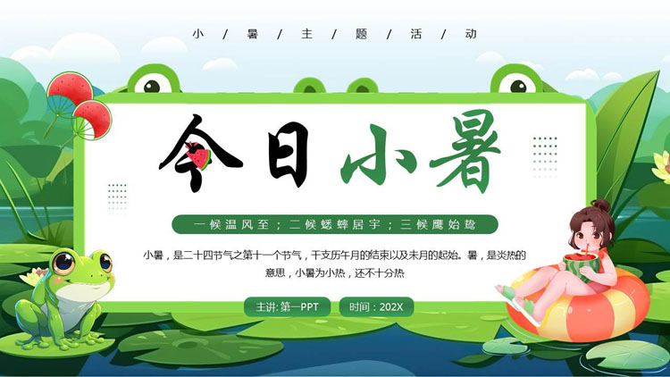 绿色清新插画风“今日小暑”传统节气小暑主题活动PPT模板