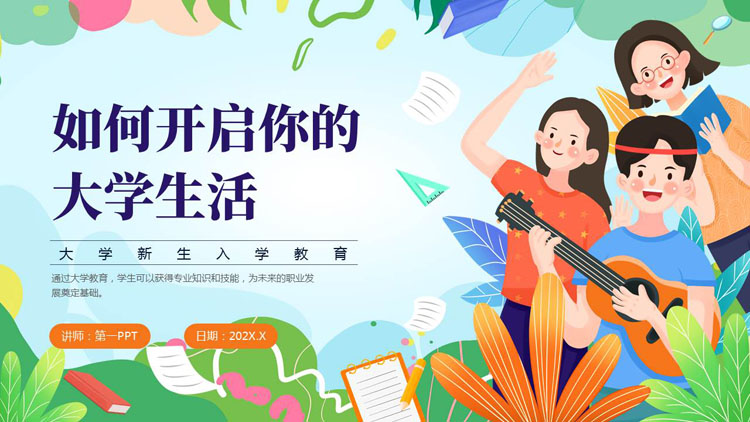彩色卡通风格的“如何开启你的大学生活”大学新生入学教育PPT模板下载