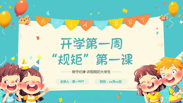 青色可爱卡通小朋友背景的开学第一周规矩第一课PPT模板下载