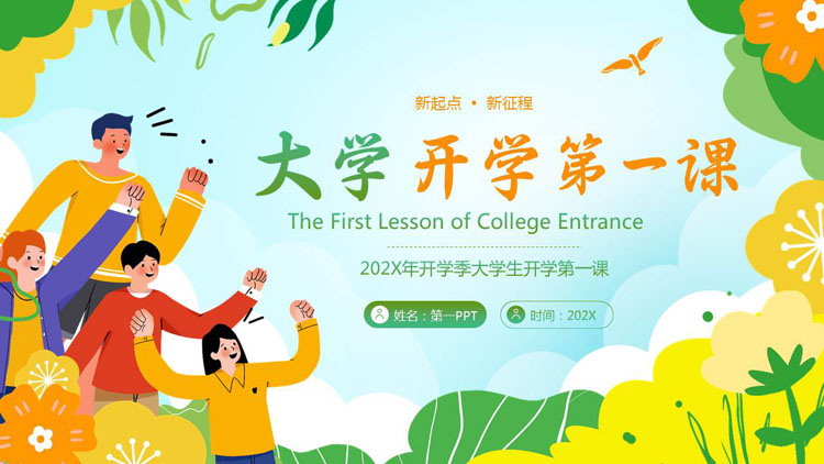 多彩卡通风格的大学开学第一课PPT模板下载