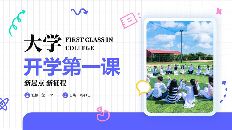 蓝色校园操场背景的大学开学第一课PPT模板下载