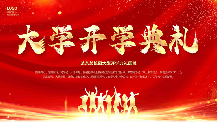 红金大气人物剪影背景的大学开学典礼PPT模板下载