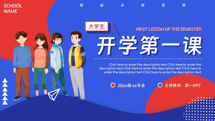 蓝红配色卡通风格的大学生开学第一课PPT模板下载