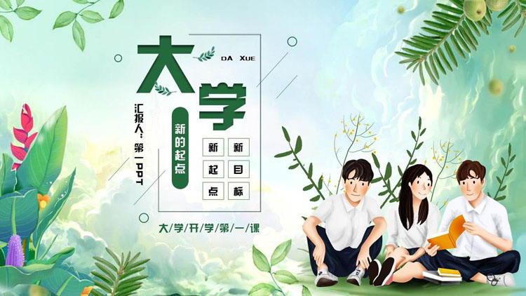 绿色清新卡通风格的大学开学第一课PPT模板下载