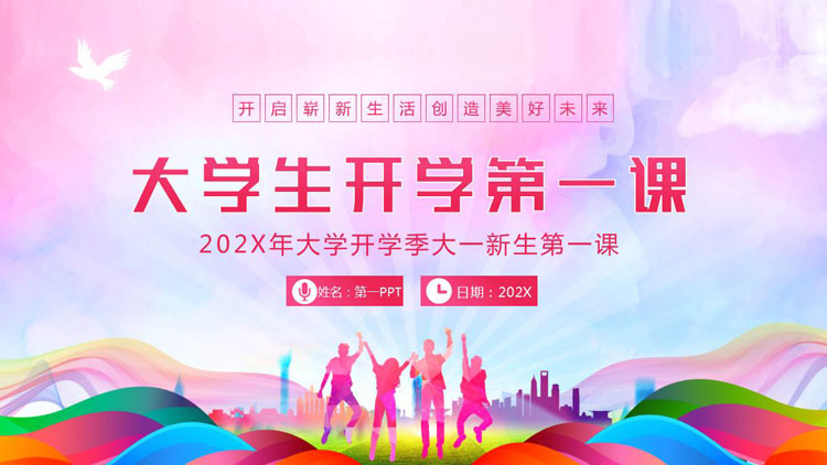 彩色人物剪影背景的大学生开学第一课PPT模板下载