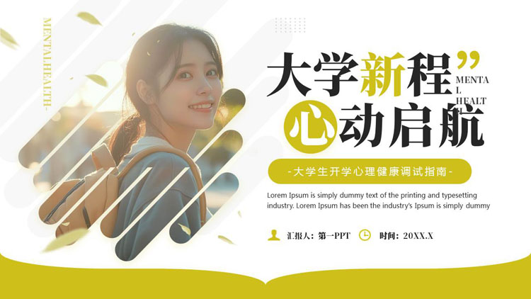 “大学新程心动启航”大学生开学心理健康调试指南PPT模板下载
