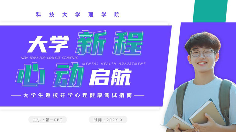 蓝绿配色“大学新程心动启航”大学生开学心理健康调试指南PPT模板下载