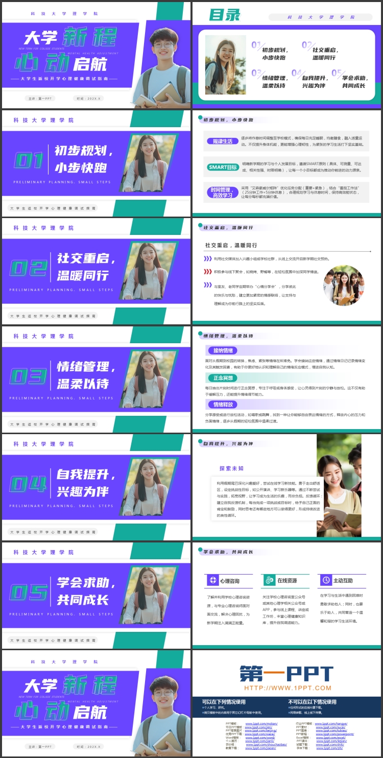 蓝绿配色“大学新程心动启航”大学生开学心理健康调试指南PPT模板下载