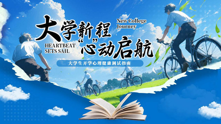 蓝色“大学新程心动启航”大学生开学心理健康调试指南PPT模板下载