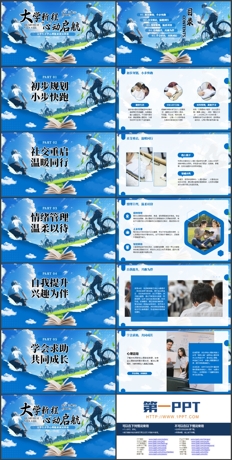 蓝色“大学新程心动启航”大学生开学心理健康调试指南PPT模板下载