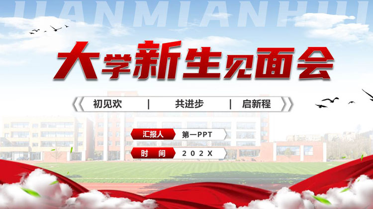 红色校园建筑背景的大学新生见面会PPT模板下载
