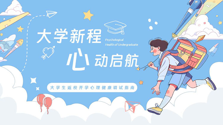 蓝色卡通风格的“大学新程心动启航”大学生返校开学心理健康调试指南PPT模板下载