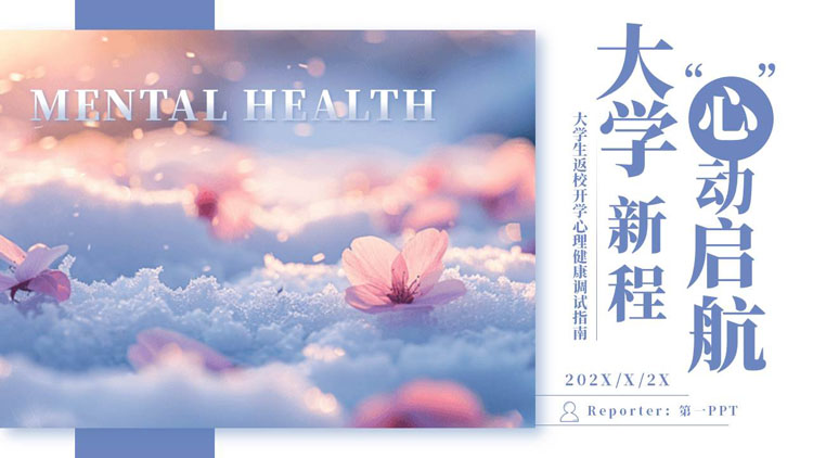 “大学新程心动启航”大学生返校开学心理健康调试指南PPT模板下载