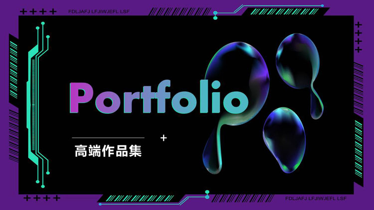 紫色液态风欧美高端作品集PPT模板