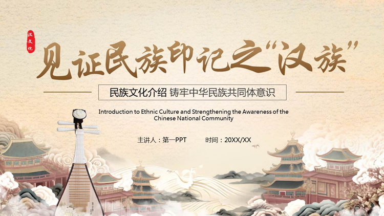 古典中国风“见证民族印记之汉族”民族文化介绍PPT模板