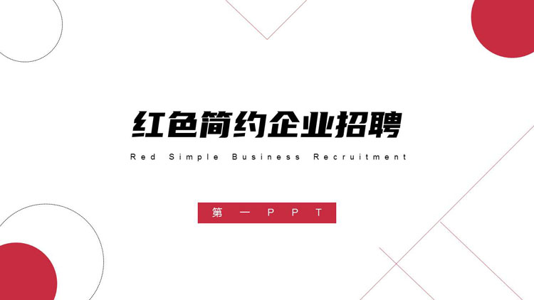 红色简约圆点圆圈背景的几何风企业招聘PPT模板下载