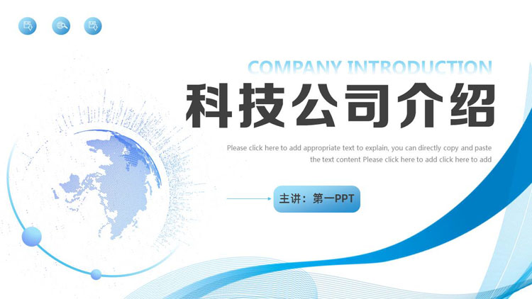 蓝色曲线地球背景的科技公司介绍PPT模板下载